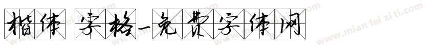 楷体 字格字体转换